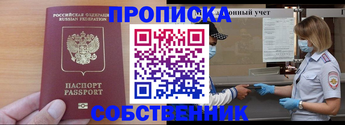 временная регистрация собственник в Салавате